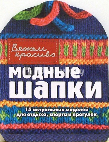 Модные шапки