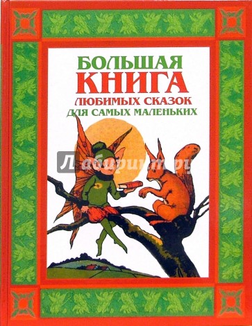 Большая книга любимых сказок для самых маленьких