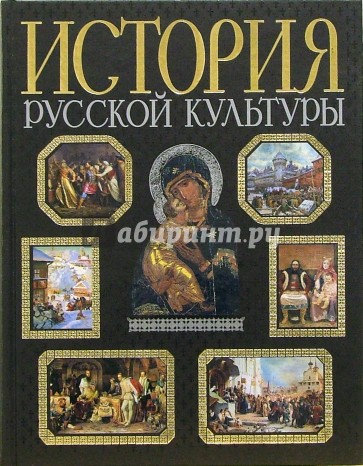 История русской культуры