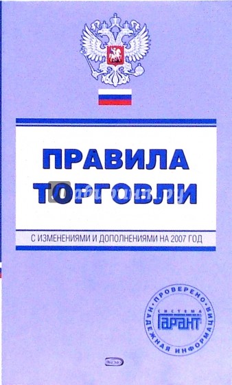 Правила торговли. С изменениями и дополнениями на 2007