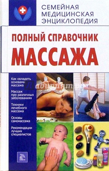 Полный справочник массажа