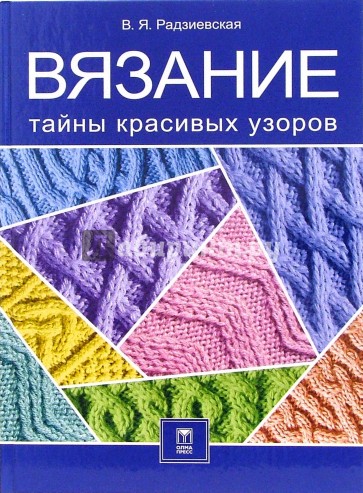 Вязание. Тайны красивых узоров