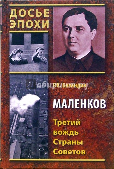 Маленков. Третий вождь Страны Советов