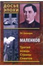 Маленков. Третий вождь Страны Советов - Баландин Рудольф Константинович