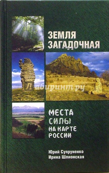 Земля загадочная. Места силы на карте России