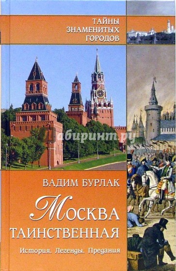 Москва таинственная. История. Легенды. Предания