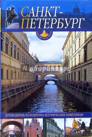 Санкт-Петербург и пригороды: Путеводитель по культурно-историческим памятникам