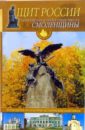 Щит России. Памятники и памятные места смоленщины - Иванов Ю. Г.