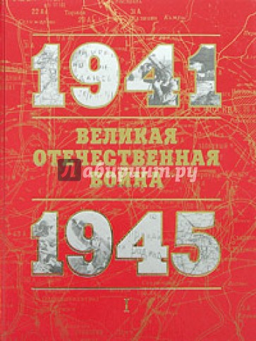 Великая Отечественная война 1941-1945: Книга для чтения: Том 1