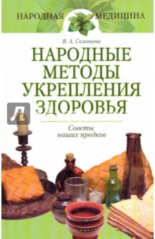 Обложка книги Народные методы укрепления здоровья, Соловьева Вера Андреевна