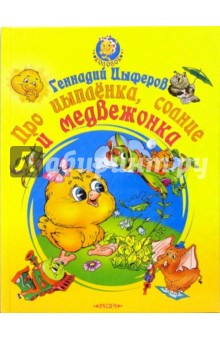 Обложка книги Про цыпленка, солнце и медвежонка, Цыферов Геннадий Михайлович