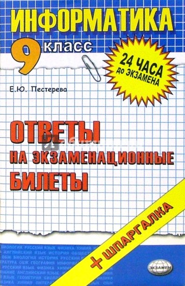 Информатика. Ответы на экзаменационные билеты. 9 класс: учебное пособие