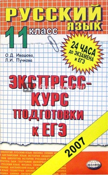 Русский язык 11 класс. Экспресс-курс подготовки к ЕГЭ. учебное пособие