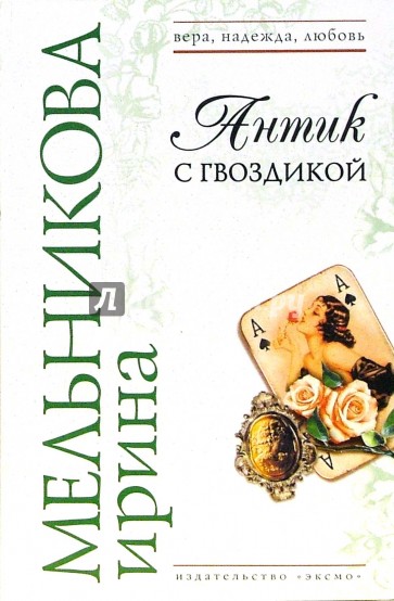 Антик с гвоздикой