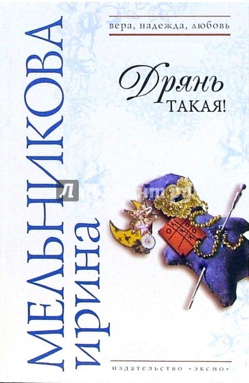 Дрянь такая!: Роман