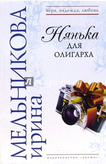 Нянька для олигарха