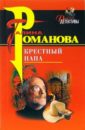 Крестный папа: Повесть - Романова Галина Владимировна