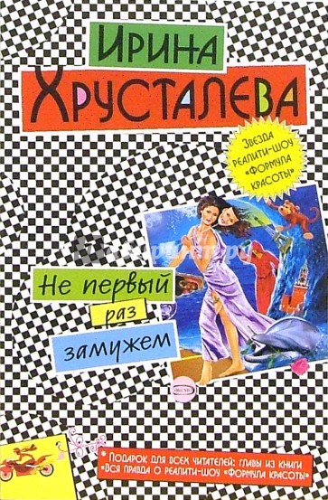 Не первый раз замужем: Роман. Вся правда о реалити-шоу "Формула красоты": Главы из книги