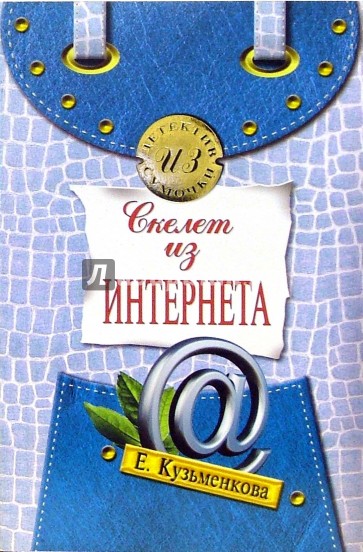 Скелет из Интернета