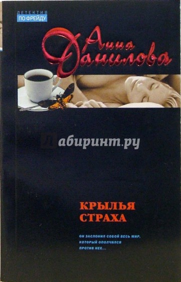 Крылья страха