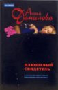 данилова анна васильевна плюшевый свидетель этюд в розовых тонах Данилова Анна Васильевна Плюшевый свидетель