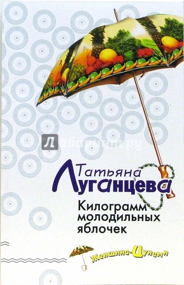 Килограмм молодильных яблочек: Роман