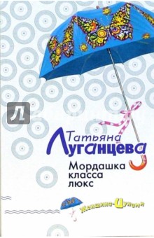Обложка книги Мордашка класса люкс: Роман, Луганцева Татьяна Игоревна