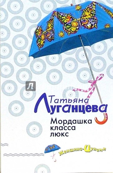 Мордашка класса люкс: Роман