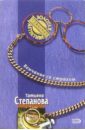 Венчание со страхом: Роман - Степанова Татьяна Юрьевна