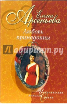 Обложка книги Любовь примадонны, Арсеньева Елена Арсеньевна