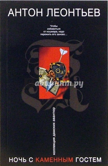 Ночь с Каменным Гостем