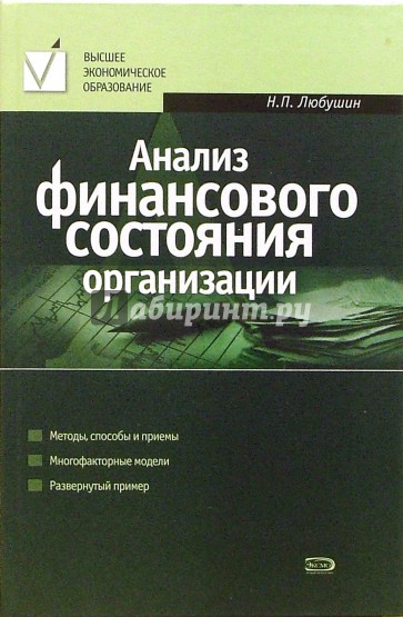 Анализ финансового состояния организации: учебное пособие