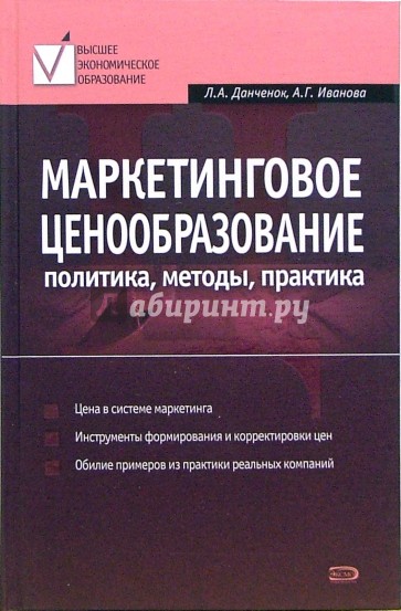 Маркетинговое ценообразование: политика, методы, практика