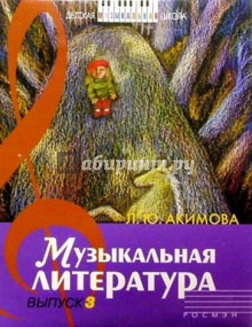 Музыкальная литература: Дидактические материалы. выпуск  3