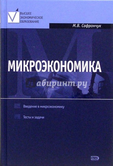 Микроэкономика. Курс лекций