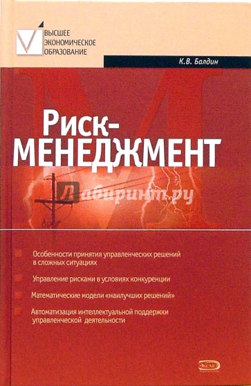 Риск книга. Риск менеджмент книга. Методическое пособие риск менеджмент. Балдин Константин Васильевич. Балдин управления рисками.