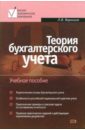 терентьева т теория бухгалтерского учета учебное пособие Воронина Лариса Теория бухгалтерского учета: Учебное пособие