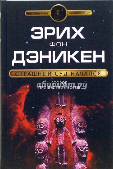 Аудиокнига пришествие бога. Эрих фон Дэникен колесницы богов. Деникен Эрих колесницы богов. Эрих фон Дэникен книги. Колесницы богов книга.