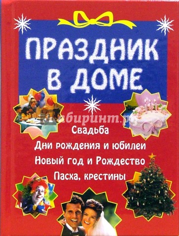 Праздник в доме