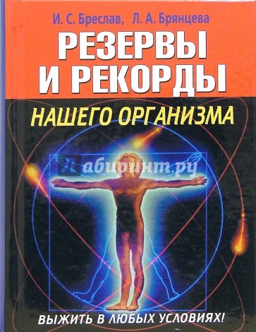 Выжить в любых условиях! Резервы и рекорды нашего организма