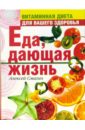 Еда, дающая жизнь. Витаминная диета для вашего здоровья - Смагин Алексей Викторович