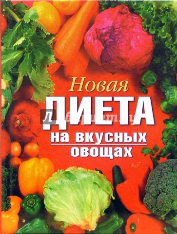 Новая диета на вкусных овощах