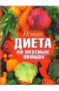 Михайлова Ирина Витальевна Новая диета на вкусных овощах