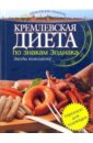 Кремлевская диета по знакам Зодиака вишневская анна владимировна кремлевская диета кухня по знакам зодиака