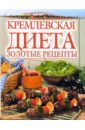 Кремлевская диета: золотые рецепты колосова с кремлевская диета золотые рецепты