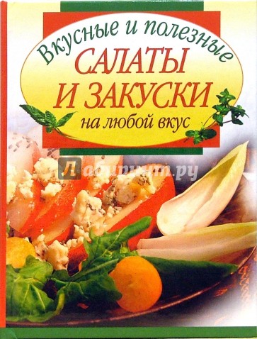 Вкусные и полезные салаты и закуски на любой вкус