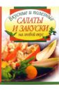 Путинцева Лидия Филипповна Вкусные и полезные салаты и закуски на любой вкус салаты 500 лучших рецептов
