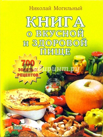 Книга о вкусной и здоровой пище