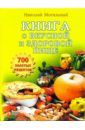 Могильный Николай Книга о вкусной и здоровой пище