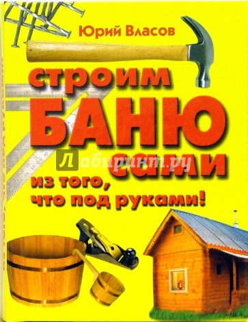 Строим баню сами из того, что под руками